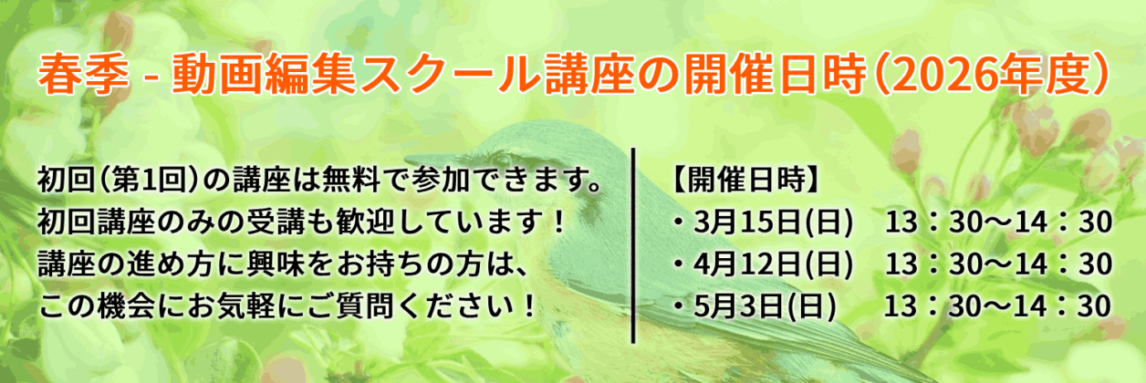 春季-初回(第一回)講座の開催日時2026