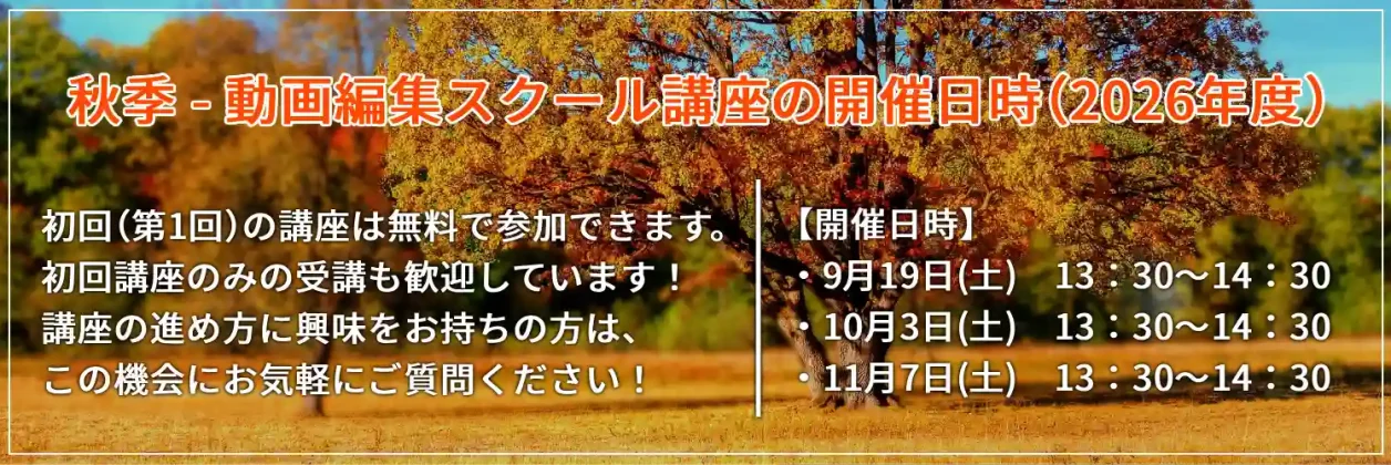 秋季-初回(第一回)講座の開催日時2026